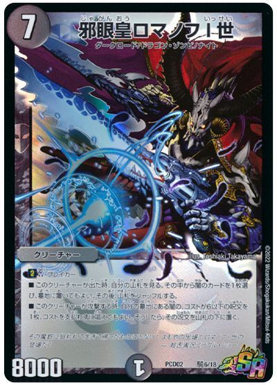デュエマ】 邪眼皇ロマノフI世 DMPCD02【魔弾】/SR の買取・査定価格