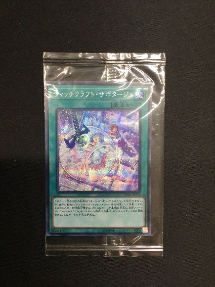 遊戯王】 ウィッチクラフト・サボタージュ(未開封) サプライ品付属 あ