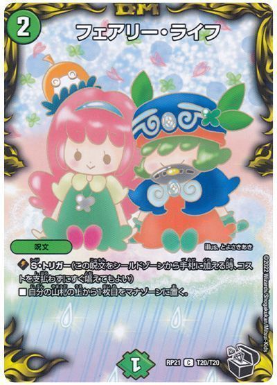 デュエマ】 フェアリー・ライフ DMRP21/T の通販 - カーナベル