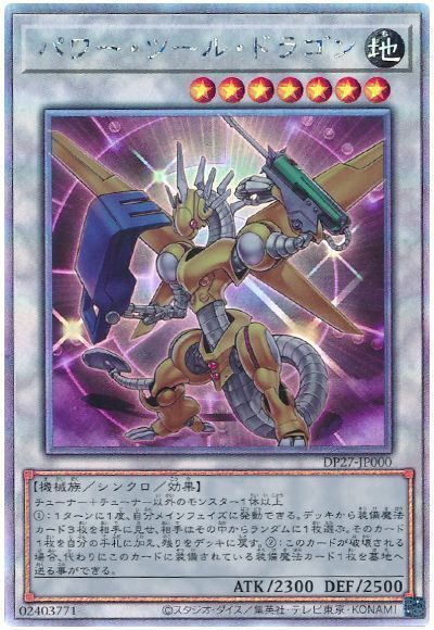 遊戯王】 パワー・ツール・ドラゴン DP27/ホロ の通販 - カーナベル