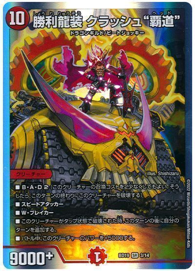 デュエマ】 勝利龍装 クラッシュ”覇道” DMBD19/SR の通販 - カーナベル