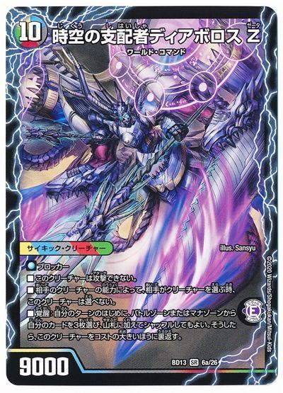 デュエマ】 時空の支配者ディアボロス Z/最凶の覚醒者デビル