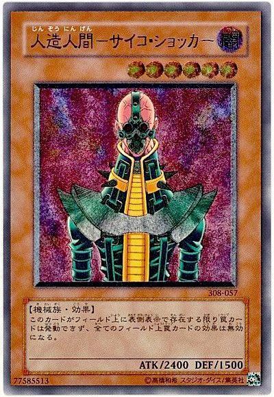 遊戯王】 人造人間-サイコ・ショッカー (308)/アル の買取・査定価格