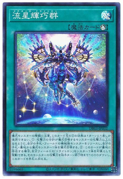 遊戯王】 流星輝巧群 DBGI/スー の通販 - カーナベル