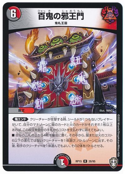 デュエマ】 百鬼の邪王門 DMRP15/R の買取・査定価格 - カーナベル