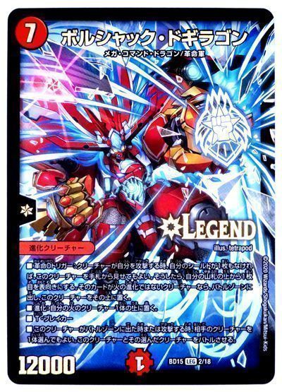 デュエマ】 ボルシャック・ドギラゴン DMBD15/LEG の通販 - カーナベル