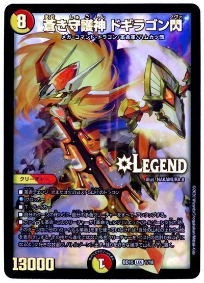 デュエマ】 蒼き守護神 ドギラゴン閃 DMBD15/LEG の通販 - カーナベル