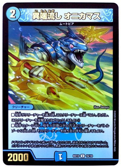 デュエマ】 異端流し オニカマス DMBD15/UC の通販 - カーナベル