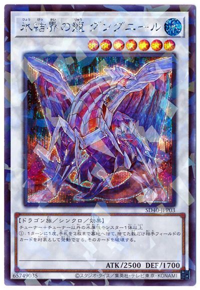 遊戯王】 氷結界の龍 グングニール SDモ は/シク の通販 - カーナベル