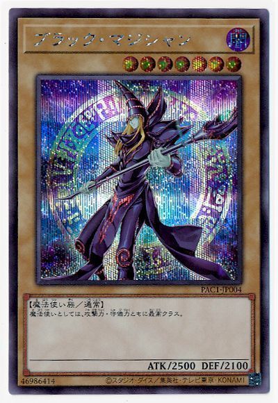 遊戯王】 ブラック・マジシャン(イラスト違い) PAC1/シク の買取・査定