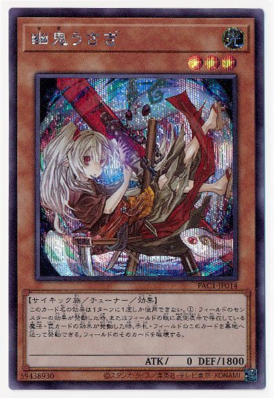 遊戯王】 幽鬼うさぎ(イラスト違い) PAC1/シク の買取・査定価格