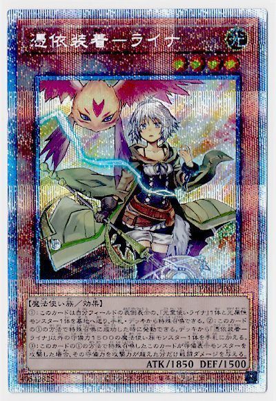 遊戯王】 憑依装着-ライナ(通常イラスト) PAC1/プリシク の買取・査定