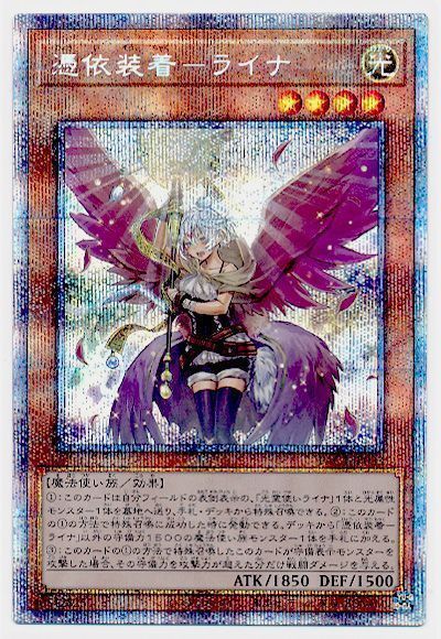 遊戯王】 憑依装着-ライナ(イラスト違い) PAC1/プリシク の買取・査定