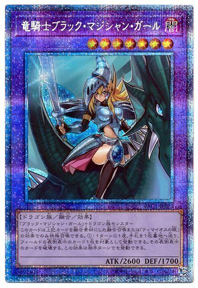 遊戯王】 竜騎士ブラック・マジシャン・ガール(通常イラスト) PAC1