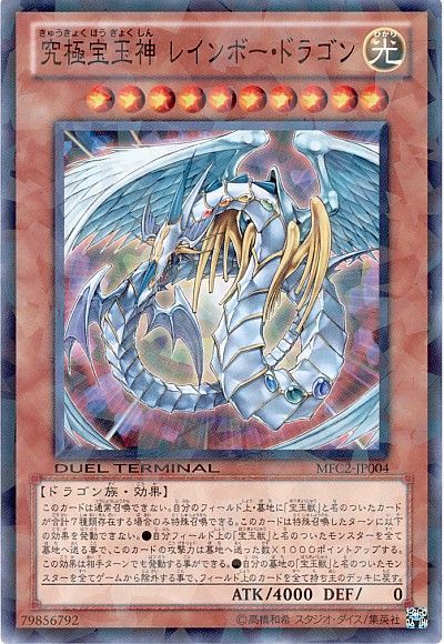 遊戯王】 究極宝玉神 レインボー・ドラゴン MFC/パラ の通販 - カーナベル