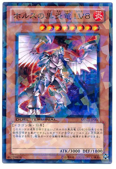 遊戯王】 ホルスの黒炎竜 LV8 MFC/パラ の買取・査定価格 - カーナベル