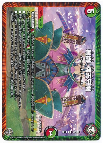 デュエマ】 弩闘!桃天守閣 DMEX14/R の買取・査定価格 - カーナベル