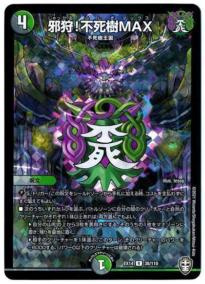 デュエマ】 邪狩!不死樹MAX DMEX14/R の通販 - カーナベル