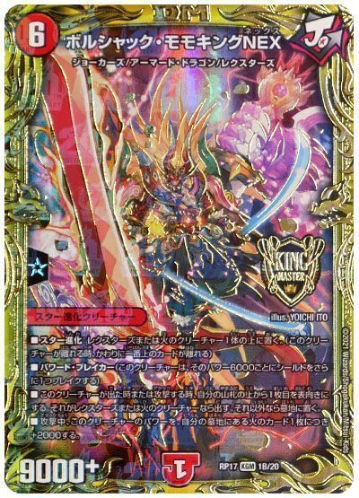 デュエマ】 ボルシャック・モモキングNEX DMRP17/20thSP(B) の通販
