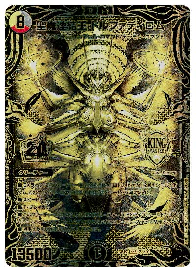 デュエマ】 聖魔連結王 ドルファディロム DMRP17/20thGR の買取・査定