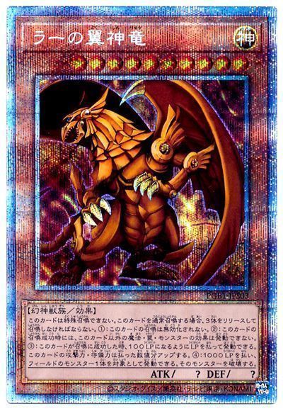 遊戯王】 ラーの翼神竜(開封済み) PGB1/プリシク の通販 - カーナベル