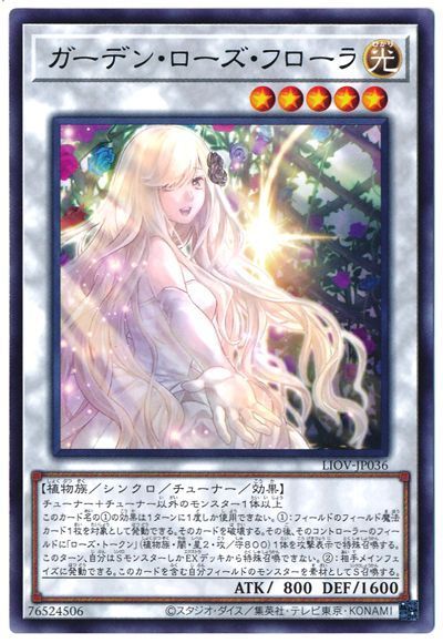 遊戯王】 ガーデン・ローズ・フローラ LIOV(1104)/レア の通販