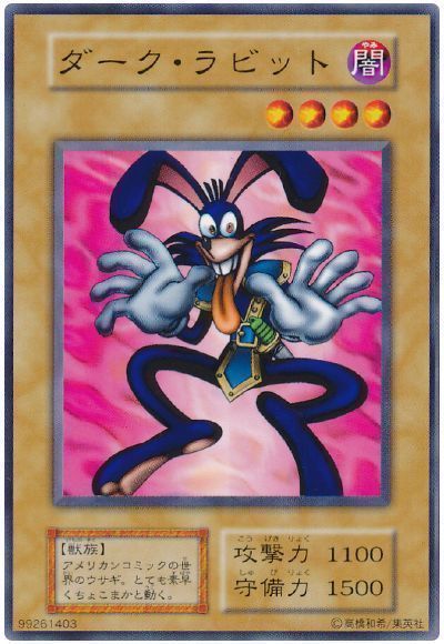 遊戯王】 ダーク・ラビット 1期 た/ノー の買取・査定価格 - カーナベル