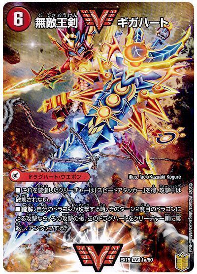 デュエマ】 無敵王剣 ギガハート/最強熱血 オウギンガ DMEX15(50)/WVC
