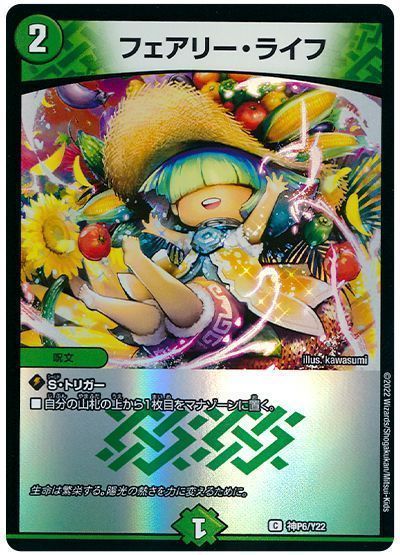 デュエマ】 フェアリー・ライフ(神P6/Y22) 第22期/プロモ の通販