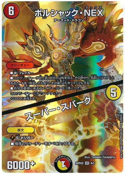 デュエマ】 ボルシャック・NEX/スーパー・スパーク ART02/SR の買取