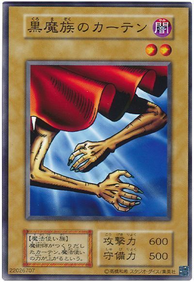 遊戯王】 黒魔族のカーテン(20th復刻) 2期 か/ノー の通販 - カーナベル