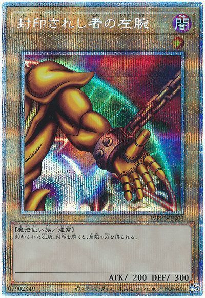 遊戯王】 封印されし者の左腕 WPP3/プリシク の通販 - カーナベル