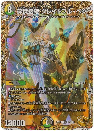 デュエマ】 砕慄接続 グレイトフル・ベン DM22RP1/SP の買取・査定価格