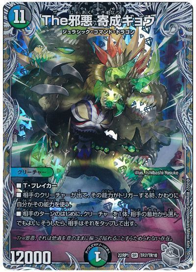 デュエマ】 The邪悪 寄成ギョウ DM22RP1/TR の通販 - カーナベル