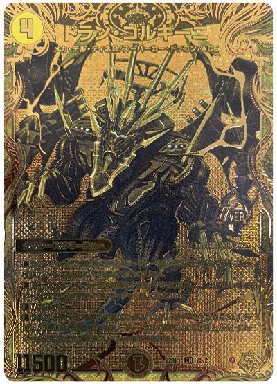 デュエマ】 ドラン・ゴルギーニ DM22RP1/シクSPGR の買取・査定価格