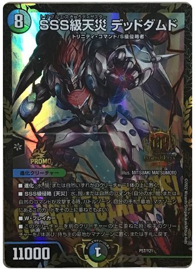 デュエマ】 SSS級天災 デッドダムド(P57/Y21) 第21期/プロモ の買取