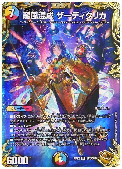デュエマ】 龍風混成 ザーディクリカ DMRP22/SP の買取・査定価格