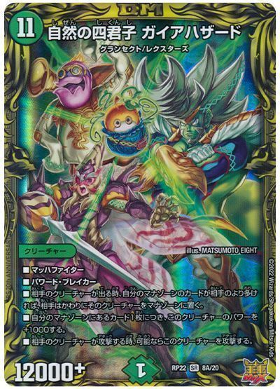 デュエマ】 自然の四君子 ガイアハザード DMRP22/20thレア(A) の通販