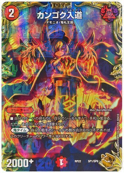 デュエマ】 カンゴク入道 DMRP22/SP の買取・査定価格 - カーナベル
