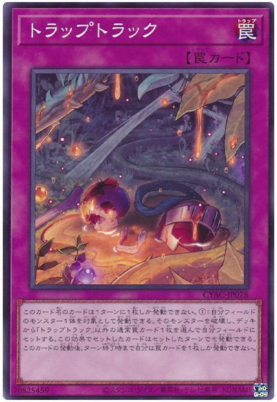 遊戯王】 トラップトラック CYAC(1112)/ノー の通販 - カーナベル