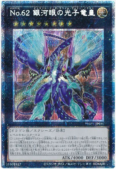 遊戯王】 No.62 銀河眼の光子竜皇 PHHY(1111)/プリシク の通販