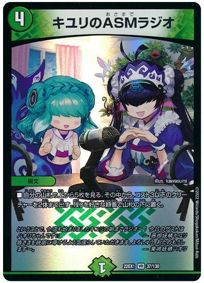 デュエマ】 キユリのASMラジオ DM22EX1/VR の通販 - カーナベル