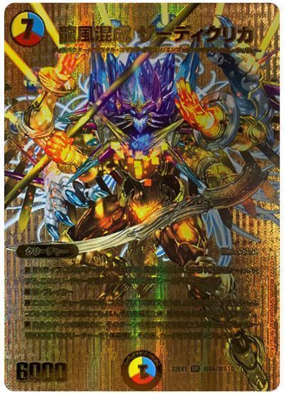 デュエマ】 龍風混成 ザーディクリカ DM22EX1(超G)/SR の通販 - カーナベル