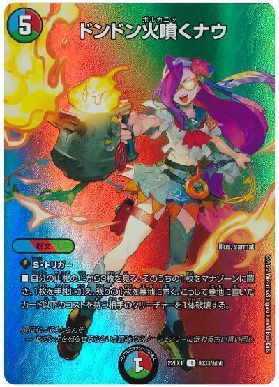 デュエマ】 ドンドン火噴くナウ DM22EX1(超)/R の買取・査定価格