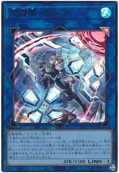 遊戯王】 閃刀姫ーシズク(イラスト違い) SLF1/ウル の通販 - カーナベル