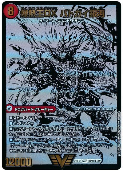 デュエマ】 爆銀王剣 バトガイ刃斗/爆熱王DX バトガイ銀河 (BE9/BE10