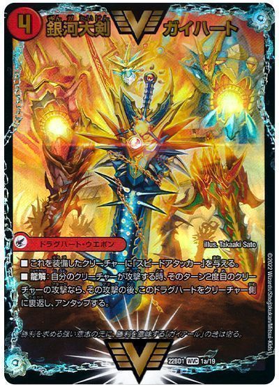 デュエマ】 銀河大剣 ガイハート/熱血星龍 ガイギンガ DM22BD1/WVC の