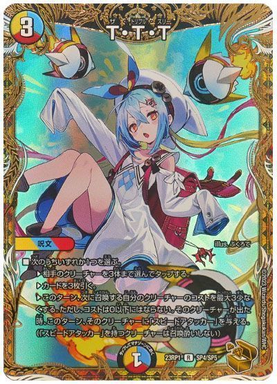 デュエマ】 T・T・T DM23RP1/SP の買取・査定価格 - カーナベル