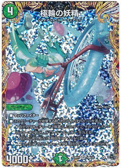 デュエマ】 極輪の妖精 DM23RP1/シク(A) の通販 - カーナベル
