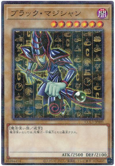 遊戯王】 ブラック・マジシャン(CCC1-JP001)(ココスコラボ) 特限 は